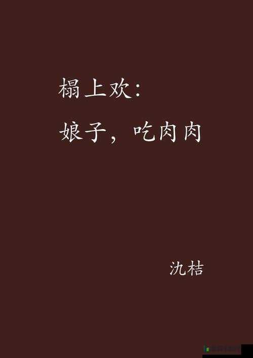 山村大炕乱肉欲续集：深入探讨乡村生活与人性欲望的交织故事